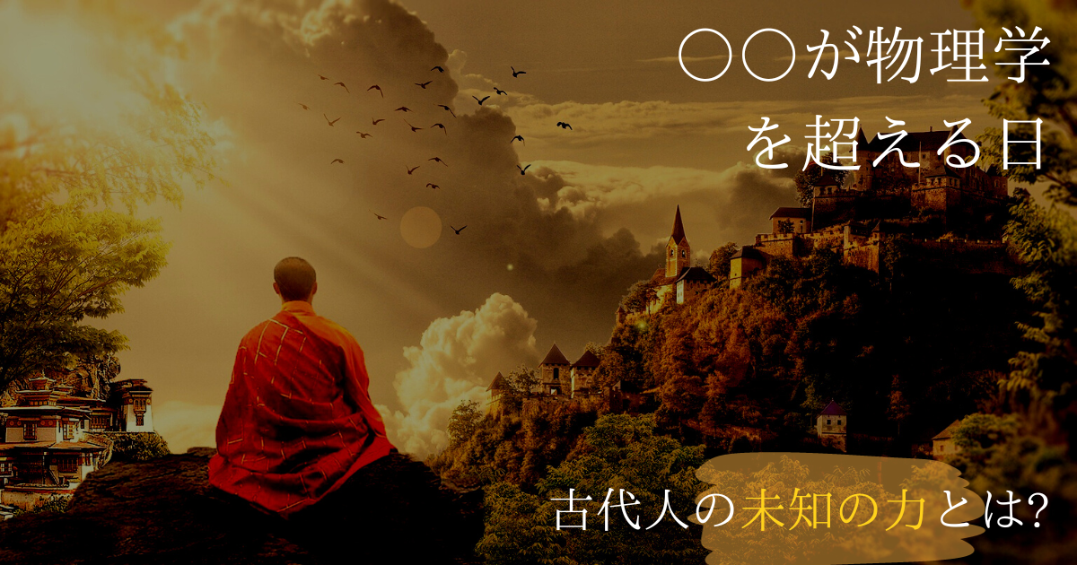 スピリチュアルと物理学が繋がる日
